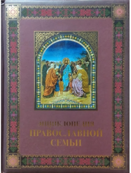 

Энциклопедия православной семьи. Зоберн В.