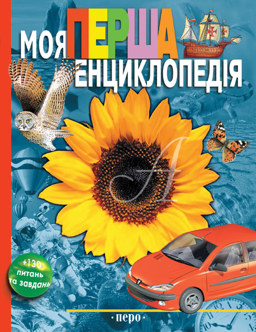 

Моя перша енциклопедія (9789664626153)