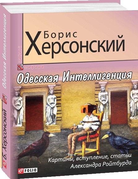 

Одесская Интеллигенция - Херсонский Борис (9789660383241)