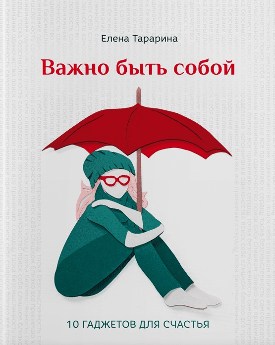 

Важно быть собой. 10 гаджетов для счастья