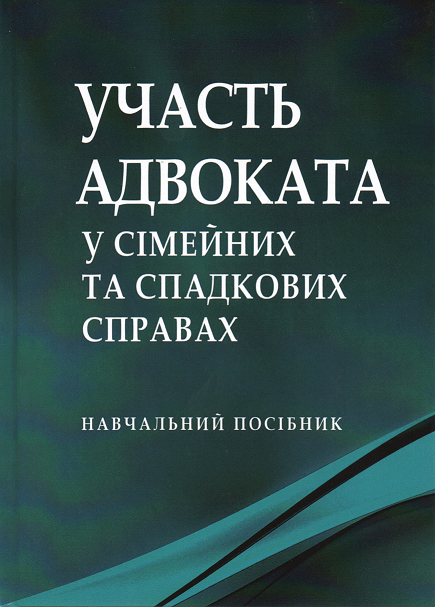 

Участь адвоката у сімейних та спадкових справах: навчальний посібник