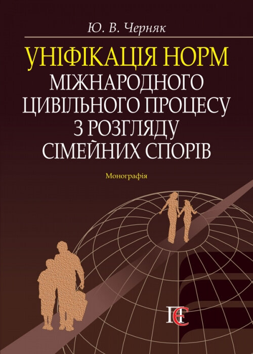 

Уніфікація норм міжнародного цивільного процесу з розгляду сімейних спорів
