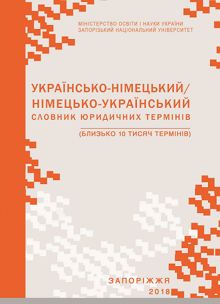 

Українсько-німецький/німецько-український словник юридичних термінів: близько 10 тис. термінів