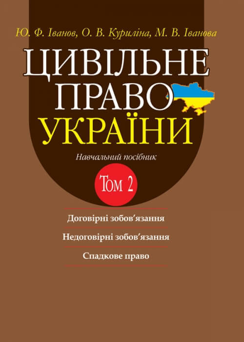 

Цивільне право України. Том 2. Навчальний посібник у 2 томах. Видання 2-ге доповнене і перероблене