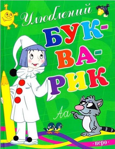 

Улюблений букварик (9789664623893)