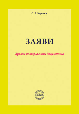 

Заяви: зразки нотаріальних документів