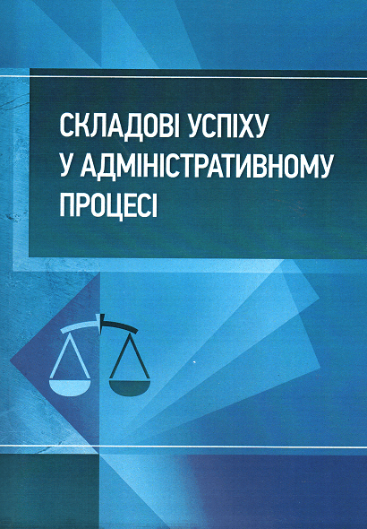 

Складові успіху у адміністративному процесі: практичний посібник