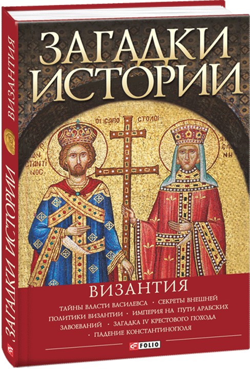 

Загадки истории.Византия - Домановский Андрей (9789660373082)