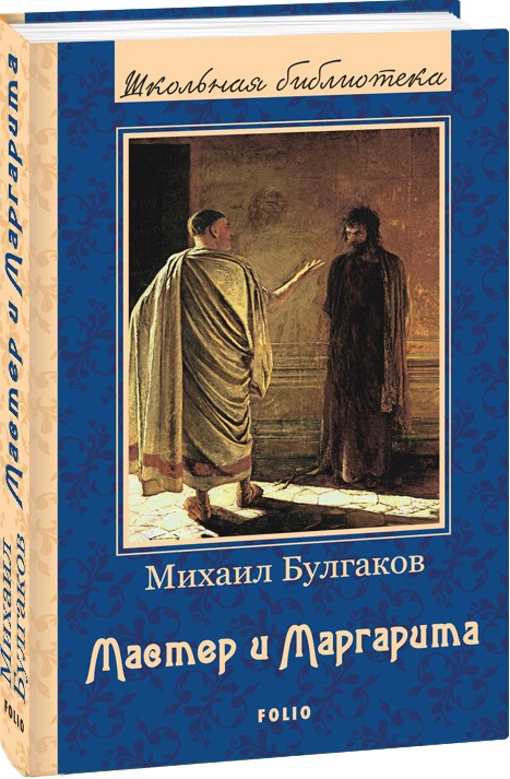 

Мастер и Маргарита - Булгаков Михаил (9789660383005)