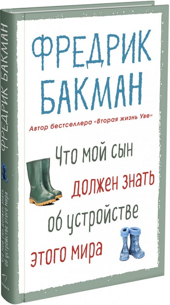 

Что мой сын должен знать об устройстве этого мира - Фредрик Бакман