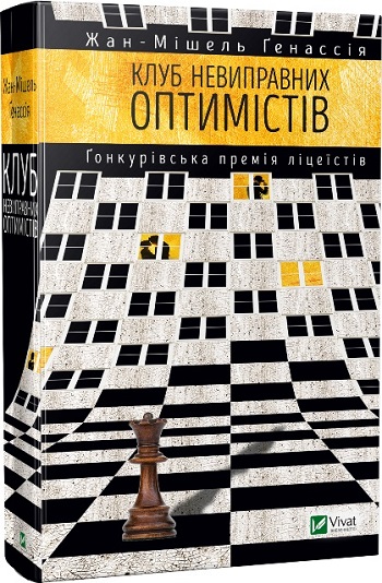 

Клуб невиправних оптимістів - Жан-Мишель Генассия
