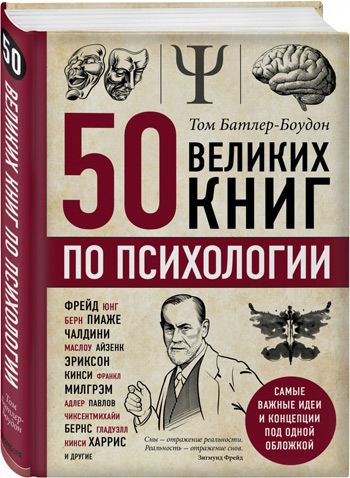 

50 великих книг по психологии - Том Батлер-Боудон