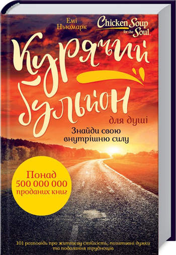 

Курячий бульйон для душі: Знайди свою внутрішню силу. 101 історія про життєву стійкість, позитивні думки та подолання труднощів - Эми Ньюмарк