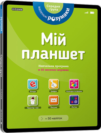 

Маленькі розумаки. Мій планшет. 4-5 років - Коллектив авторов
