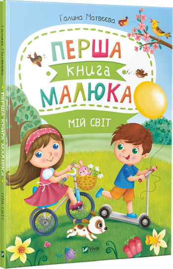 

Перша книга малюка. Мій світ - Галина Матвеева