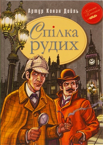 

Спілка Рудих та інші пригоди Шерлока Холмса - Артур Конан Дойл