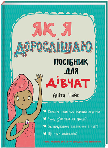 

Як я дорослішаю. Посібник для дівчат - Анита Найк