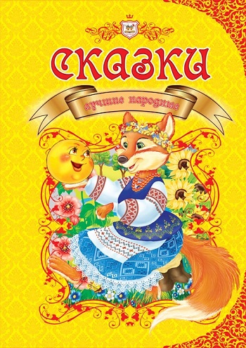 

Лучшие народные сказки - Коллектив авторов