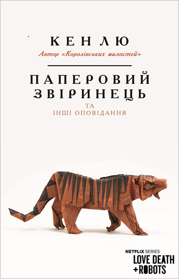 

Паперовий звіринець та інші оповідання - Кен Лю
