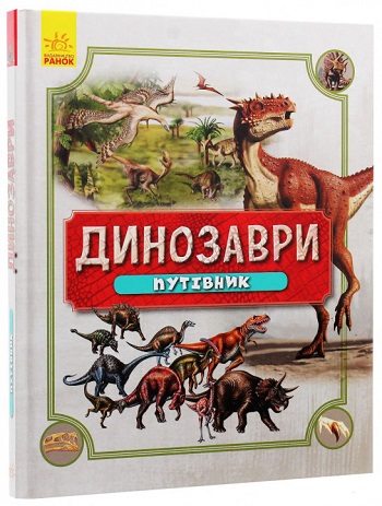 

Динозаври. Путівник - Автор неизвестен