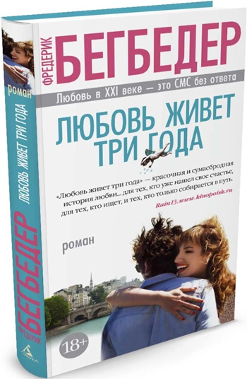 

Любовь живет три года (твердый переплет) - Фредерик Бегбедер