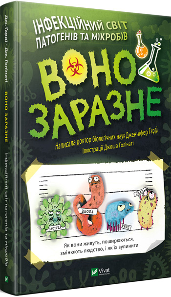 

Воно заразне. Інфекційний світ патогенів та мікробів - Дженнифер Харди