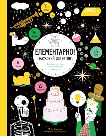 

Елементарно! Науковий детектив - Майк Барфилд