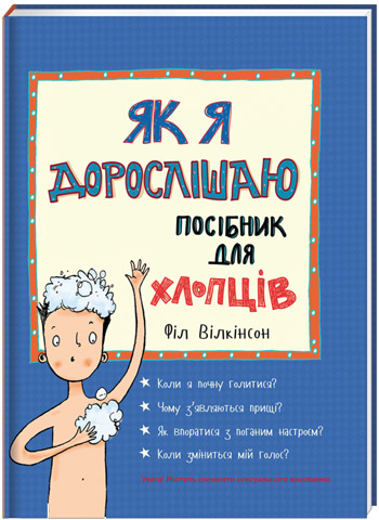 

Як я дорослішаю. Посібник для хлопців - Фил Уилкинсон