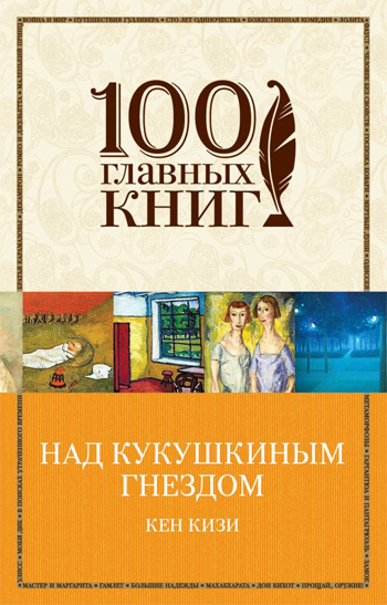 

Над кукушкиным гнездом. 100 главных книг - Кен Кизи