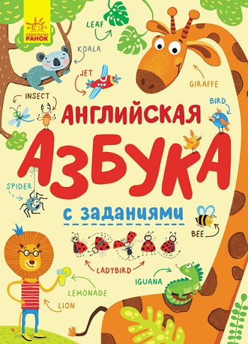 

Английская азбука с заданиями - Ирина Пушкарь