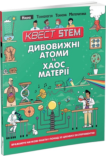 

Квест STEM. Дивовижні атоми та хаос матерії - Колин Стюарт