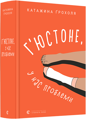 

Г'юстоне, у нас проблеми - Ґрохоля К. (9786176797456)