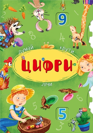 

Цифри. Думай, крути, лічи (978-966-936-830-0 - 105317)