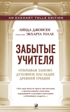 

Забытые учителя. Открывая заново духовное наследие Древней Греции (978-5-906897-13-8 - 103115)