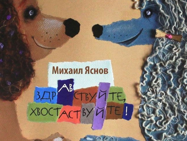 

Здравствуйте, хвостаствуйте! Яснов М