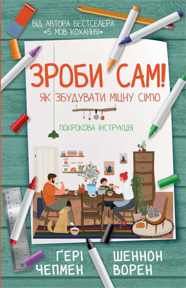 

Зроби сам! Збудуй сім'ю, яка не розвалиться. Покрокова інструкція - Чепмен Ґ., Ворен Ш. (9789669932297)