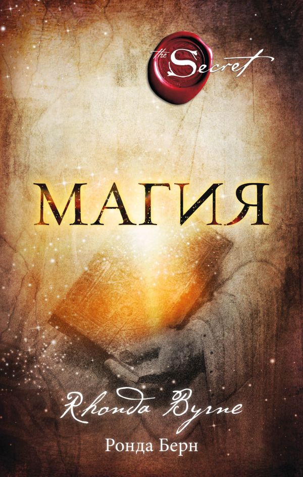

Магия - Берн Р. (9789669934109)