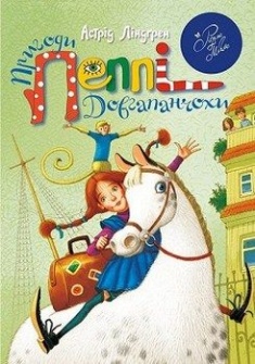 

Пригоди Пеппі Довгапанчохи (978-966-917-096-5 - 103563)
