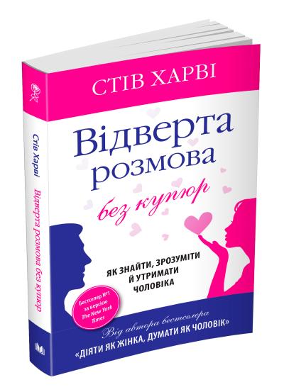 

Харві С. Відверта розмова без купюр 978-617-7535-86-6