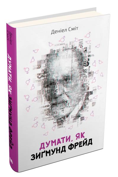 

Сміт Д. Думати, як Зиґмунд Фрeйд 978-966-948-068-2