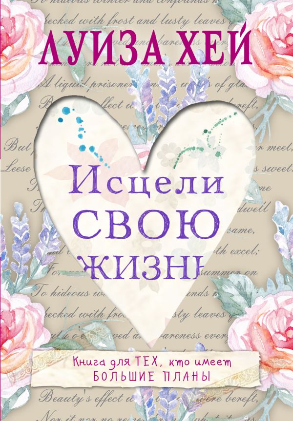

Исцели свою жизнь - Хей Л. (9789669934130)