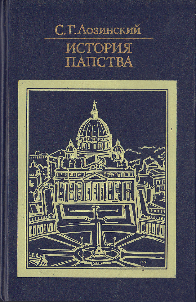 

История папства. С. Г. Лозинский