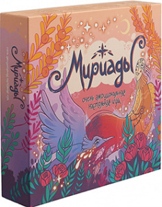 

Мириады. Очень эмоциональная настольная игра. 85914