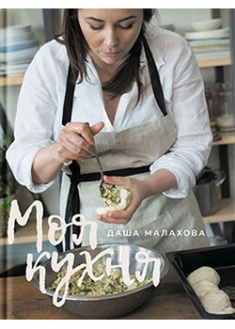 

Моя кухня. Даша Малахова. 91972