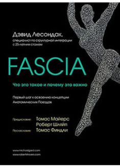

Fascia. Что это такое и почему это важно. 92089