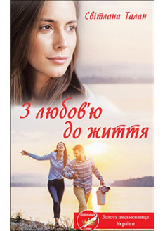 

З любов'ю до життя. 92010