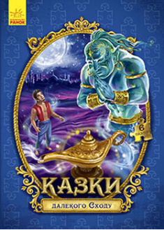

Казки далекого Сходу. 92046