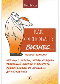 

Как основать бизнес Тренинг-семинар. Что надо учесть, чтобы создать успешный бизнес и получать удовольствие от процесса до результата. 92053
