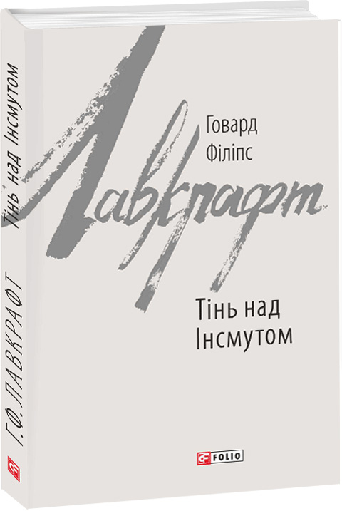 

Тінь над Інсмутом - Говард Філіпс Лавкрафт (9789660384118)