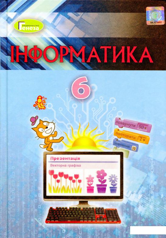 

Інформатика 6 клас (1109328)